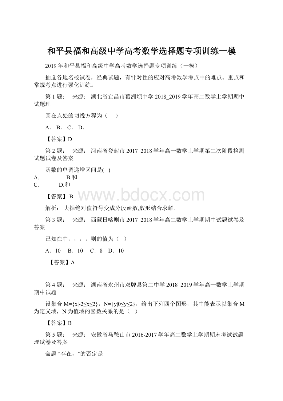 和平县福和高级中学高考数学选择题专项训练一模文档格式.docx