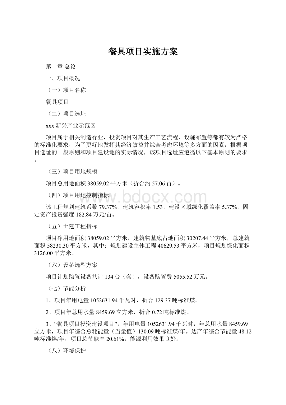 餐具项目实施方案Word文件下载.docx_第1页