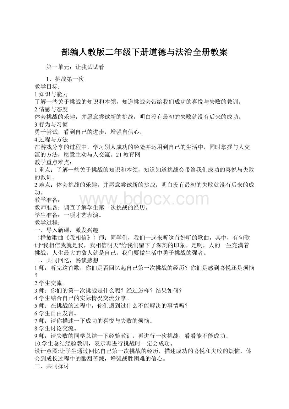 部编人教版二年级下册道德与法治全册教案.docx_第1页