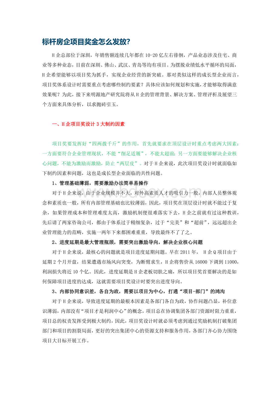 标杆房企项目奖金怎么发放？.docx_第1页