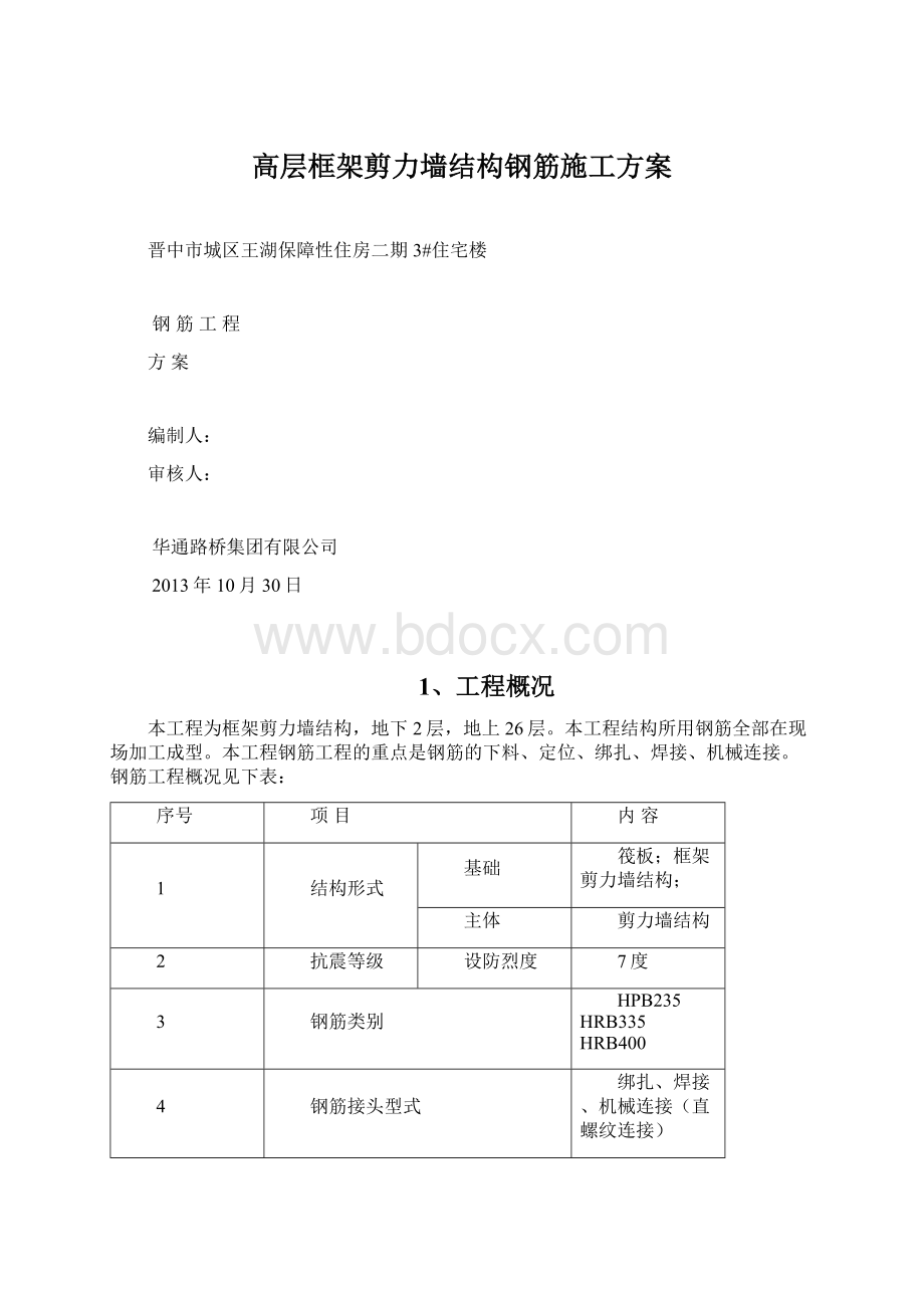 高层框架剪力墙结构钢筋施工方案Word下载.docx