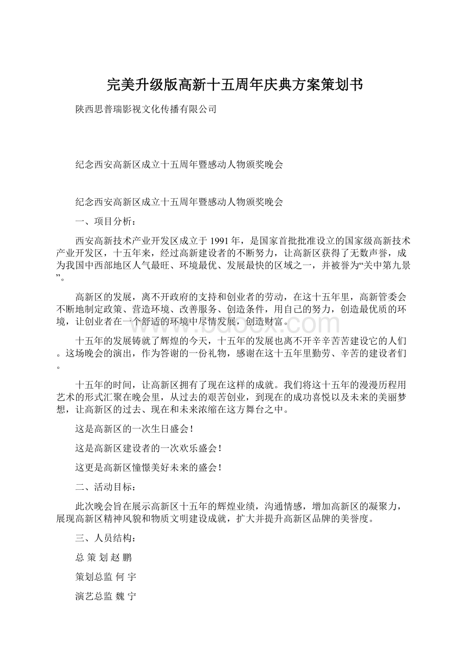 完美升级版高新十五周年庆典方案策划书.docx_第1页