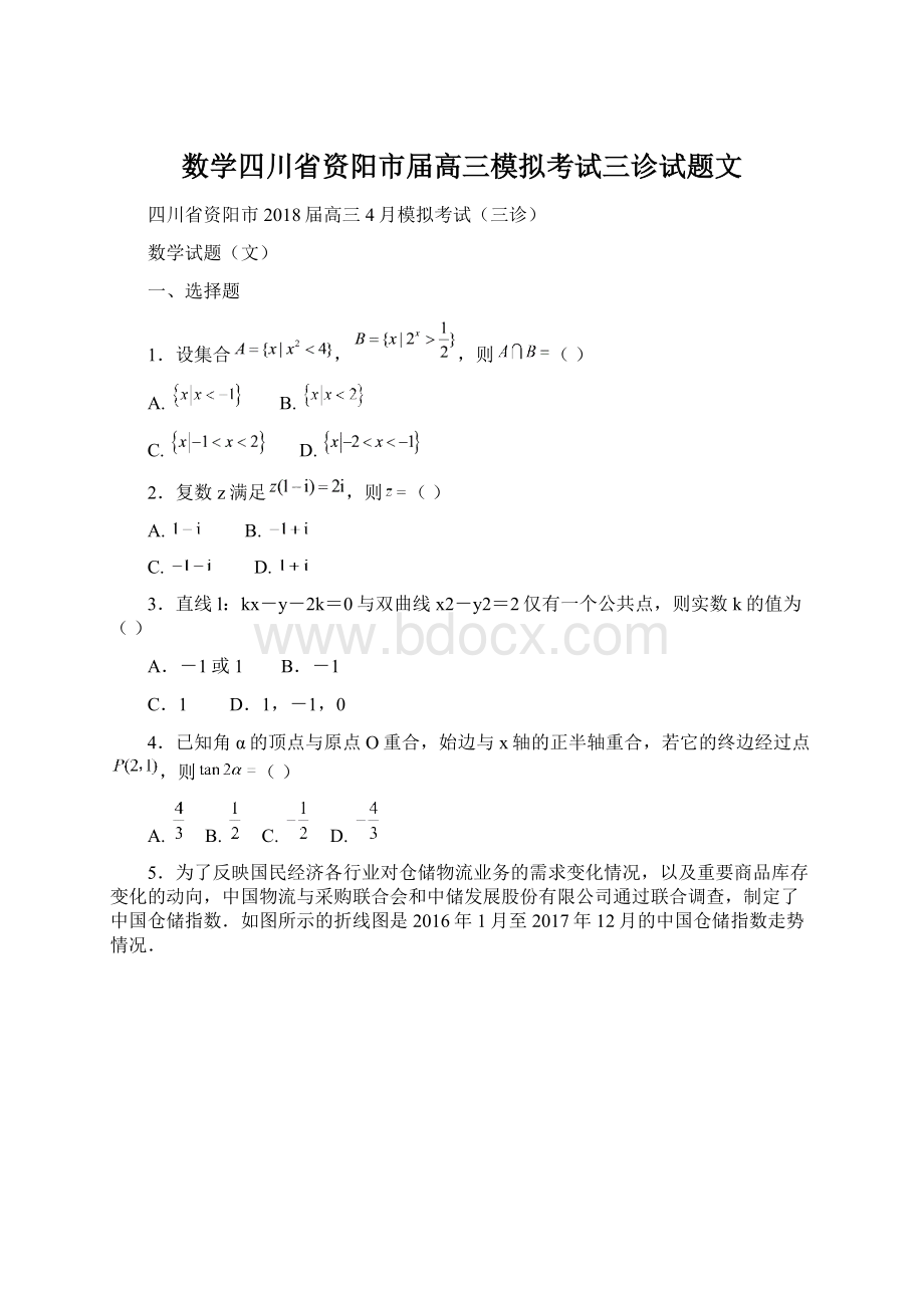 数学四川省资阳市届高三模拟考试三诊试题文.docx