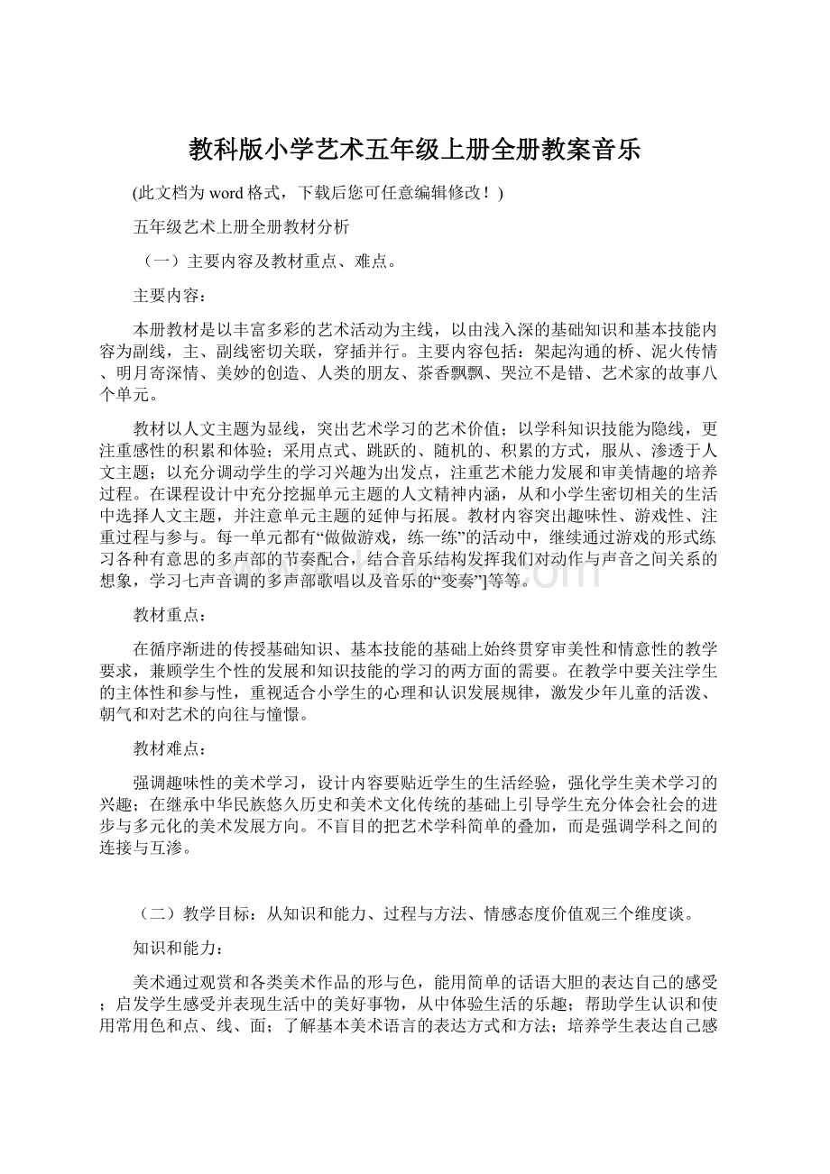 教科版小学艺术五年级上册全册教案音乐Word格式.docx_第1页