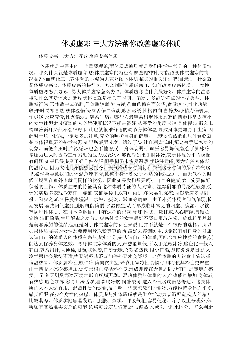 体质虚寒 三大方法帮你改善虚寒体质.docx_第1页