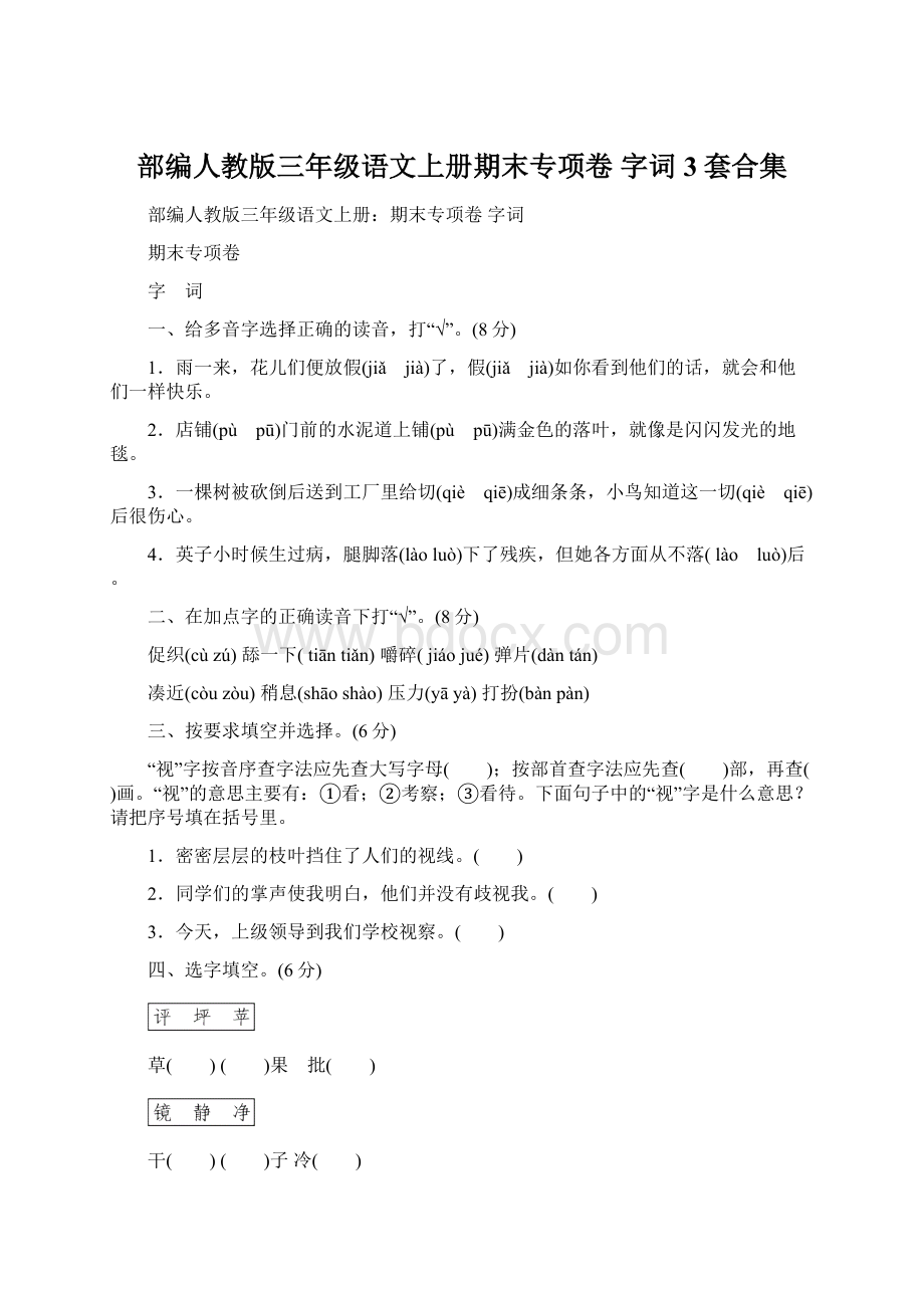 部编人教版三年级语文上册期末专项卷 字词3套合集.docx