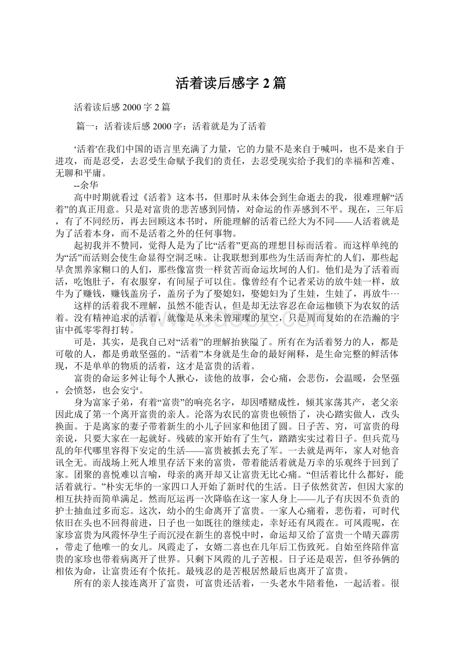 活着读后感字2篇.docx_第1页