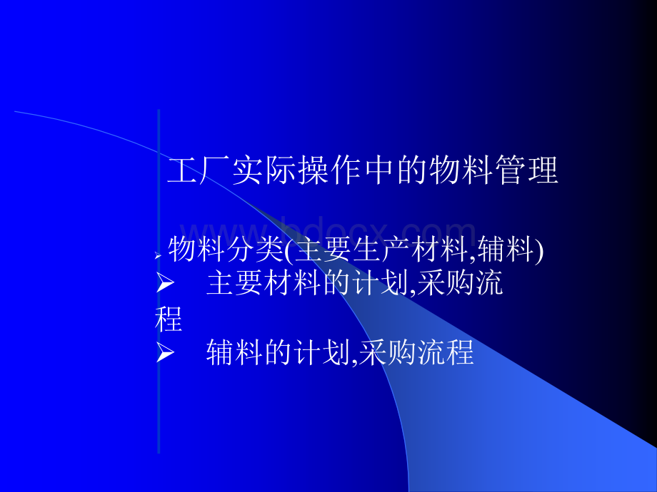 工厂管理计划、采购、仓储PPT文件格式下载.ppt_第2页