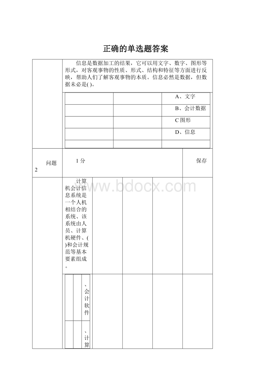 正确的单选题答案Word文件下载.docx