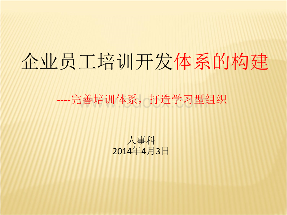 培训开发体系的构建优质PPT.ppt