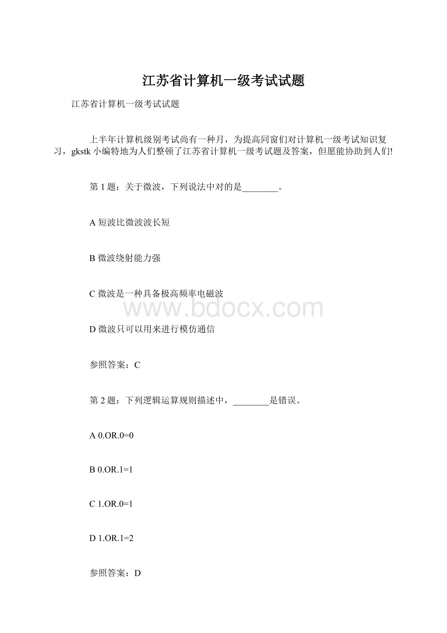 江苏省计算机一级考试试题.docx