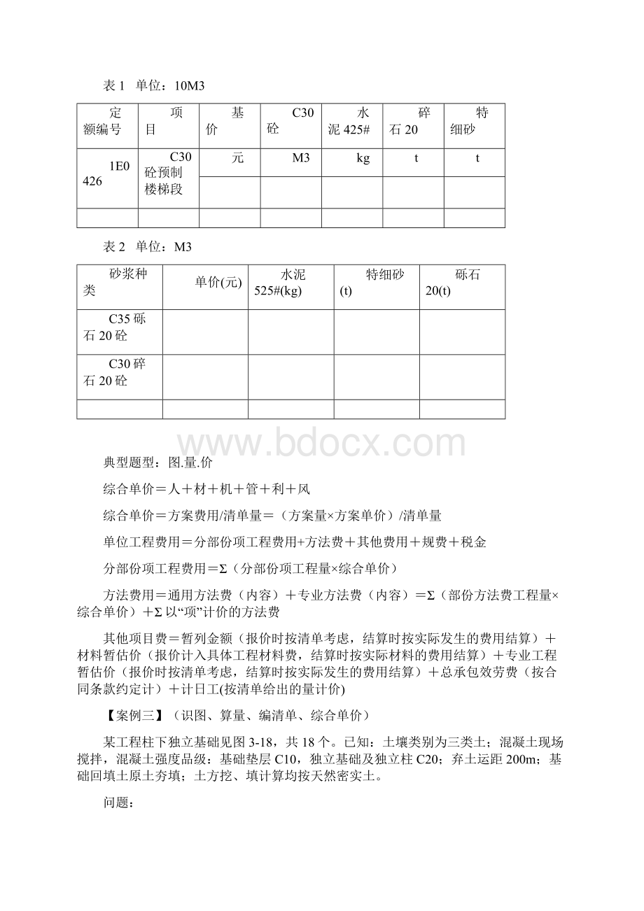 土建造价员练习题不含答案Word格式.docx_第2页