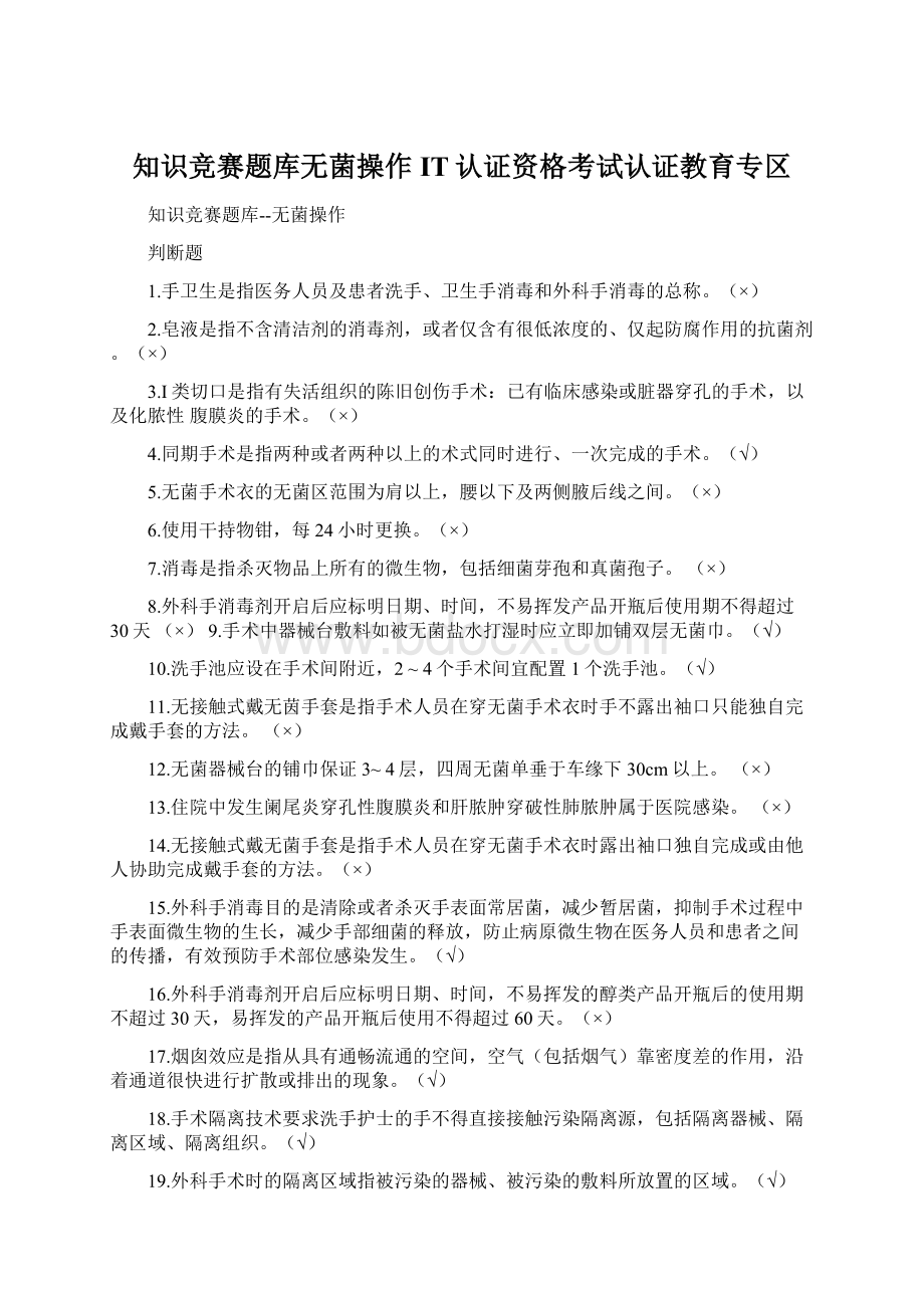 知识竞赛题库无菌操作IT认证资格考试认证教育专区Word格式文档下载.docx_第1页