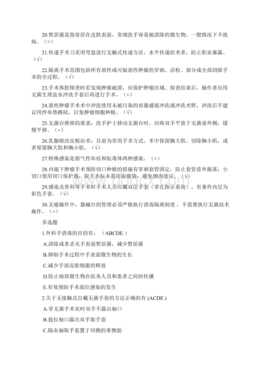 知识竞赛题库无菌操作IT认证资格考试认证教育专区Word格式文档下载.docx_第2页