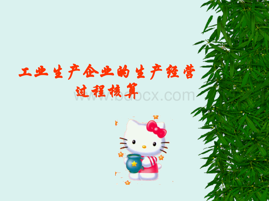 工业生产企业的生产经营过程核算PPT文件格式下载.ppt