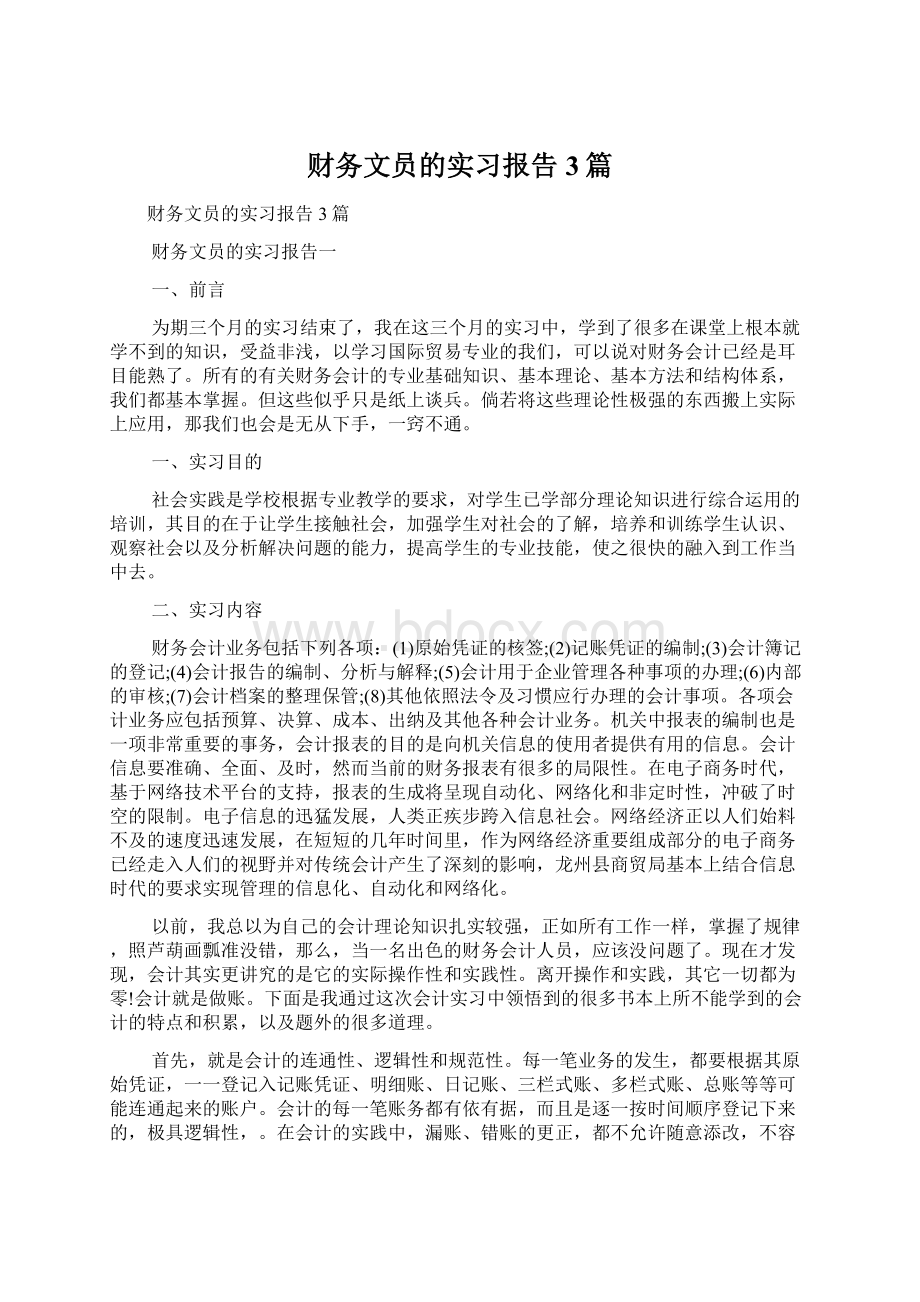 财务文员的实习报告3篇Word格式文档下载.docx_第1页