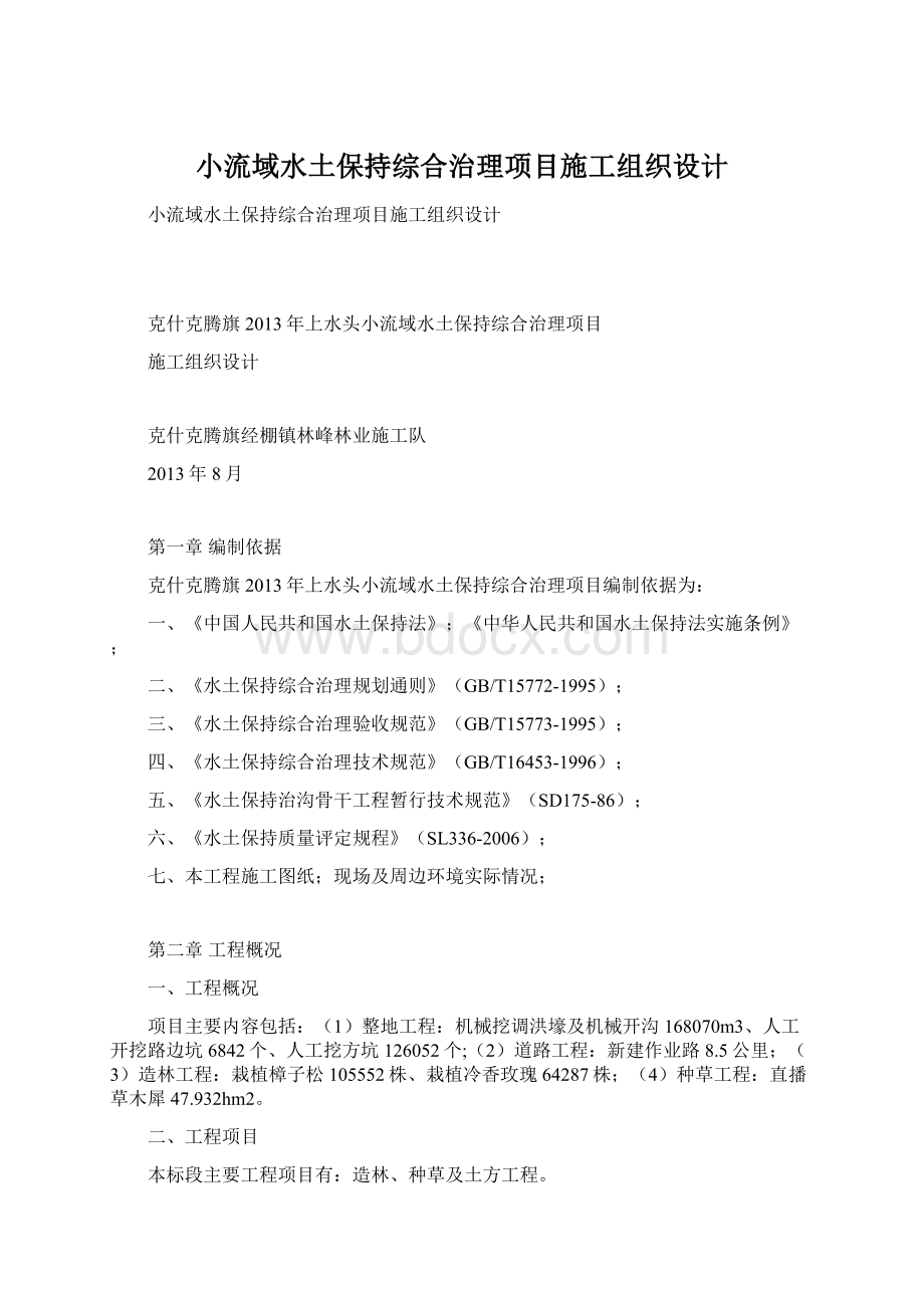 小流域水土保持综合治理项目施工组织设计.docx