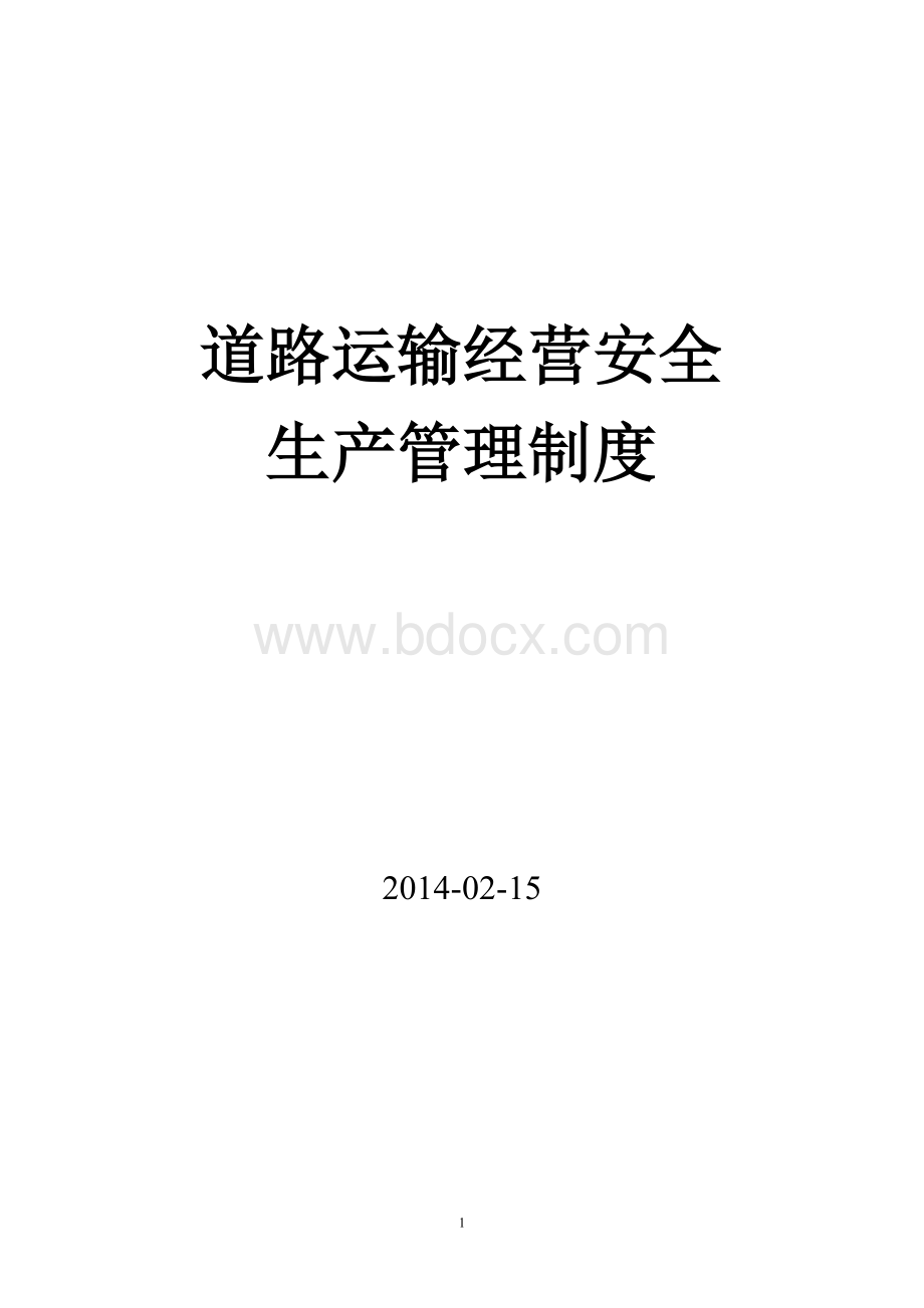 大件运输安全管理制度1.doc_第1页