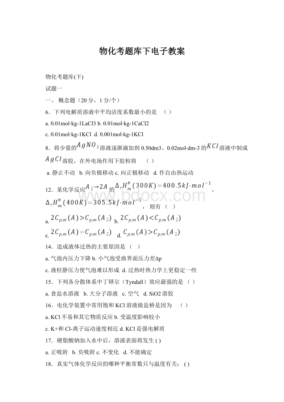物化考题库下电子教案Word文档下载推荐.docx_第1页