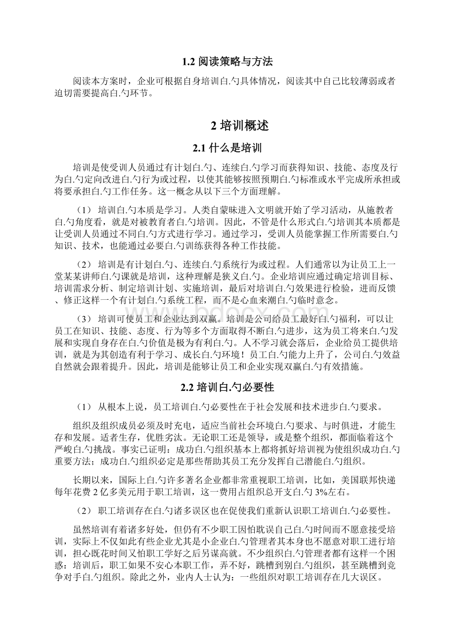 大型集团企业培训体系建设规划项目可行性方案文档格式.docx_第2页