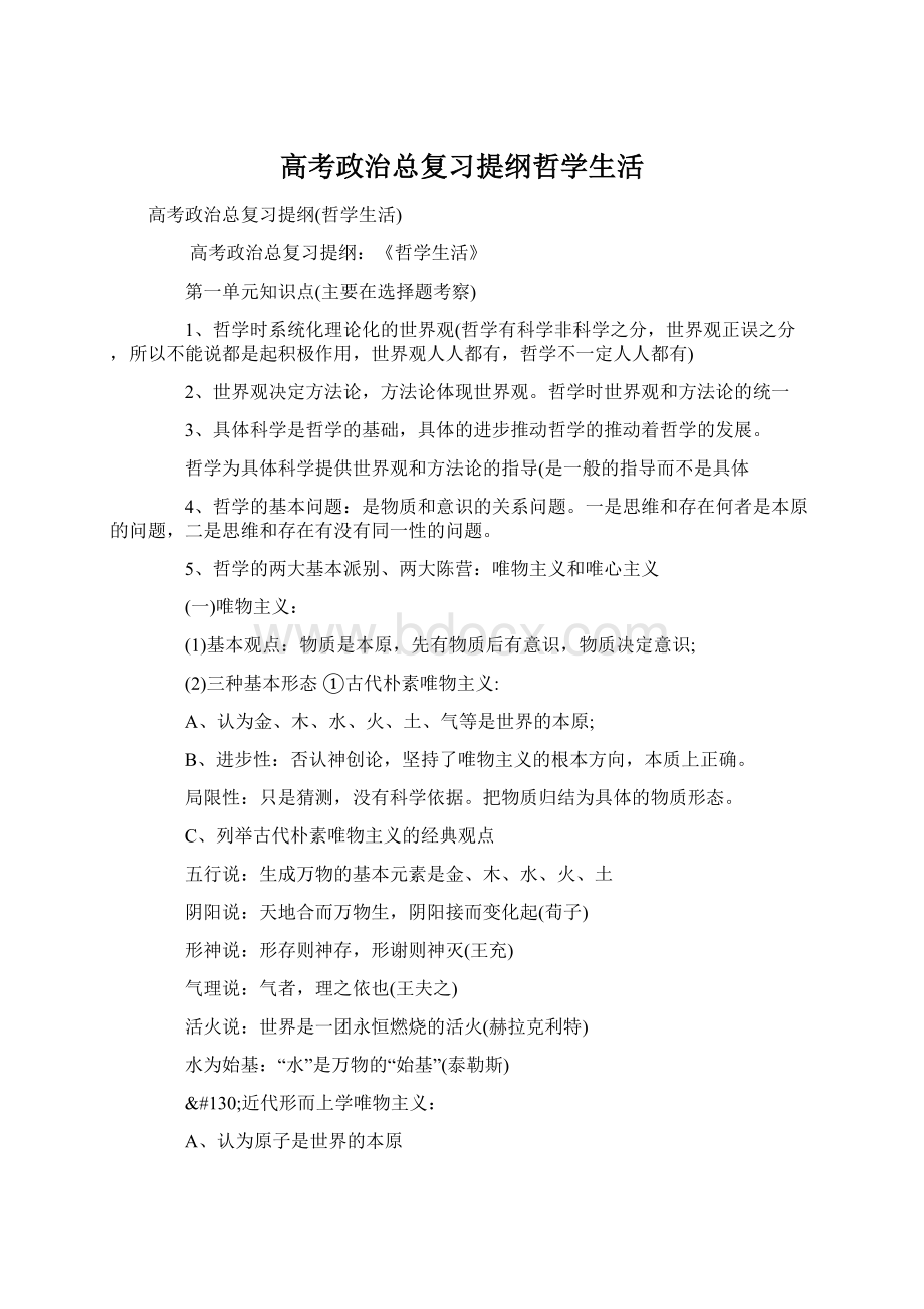 高考政治总复习提纲哲学生活.docx