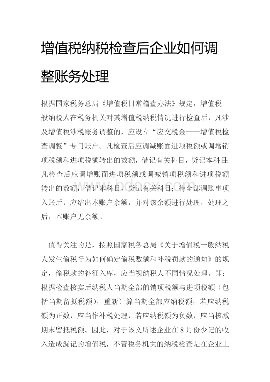 增值税纳税检查后企业如何调整账务处理.doc