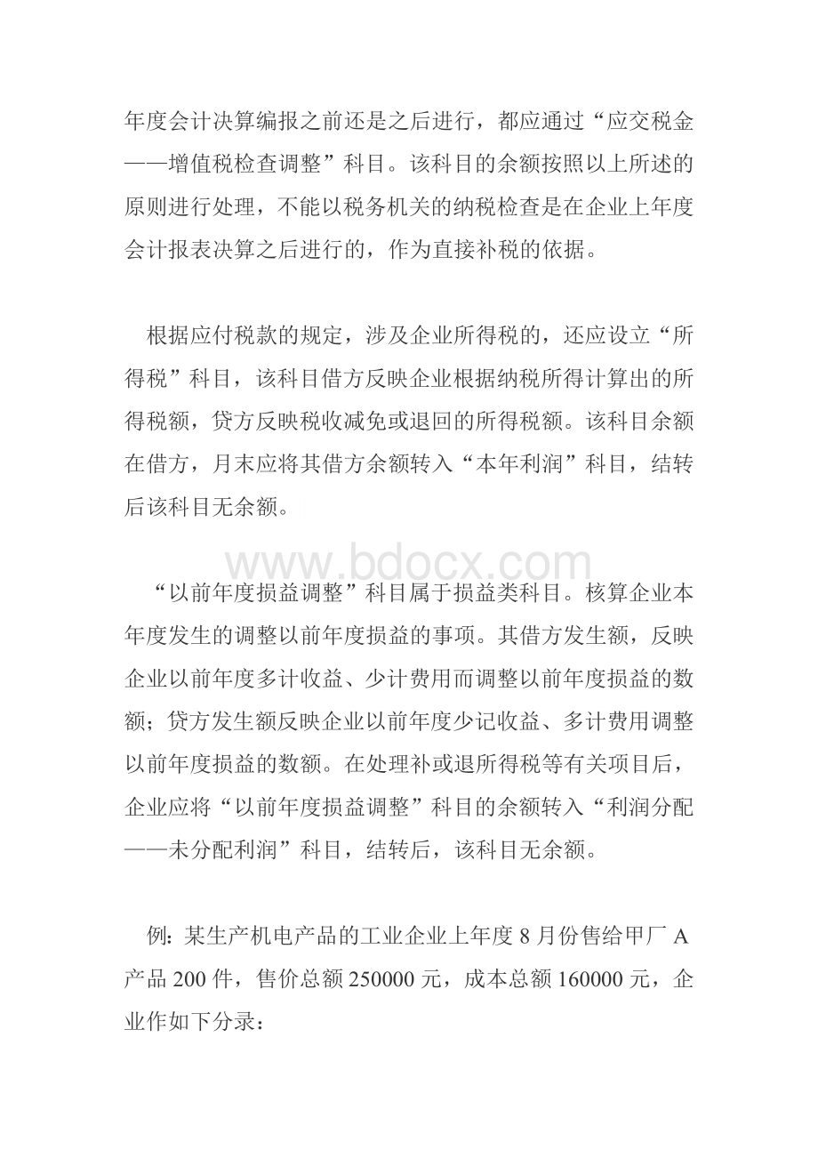 增值税纳税检查后企业如何调整账务处理.doc_第2页