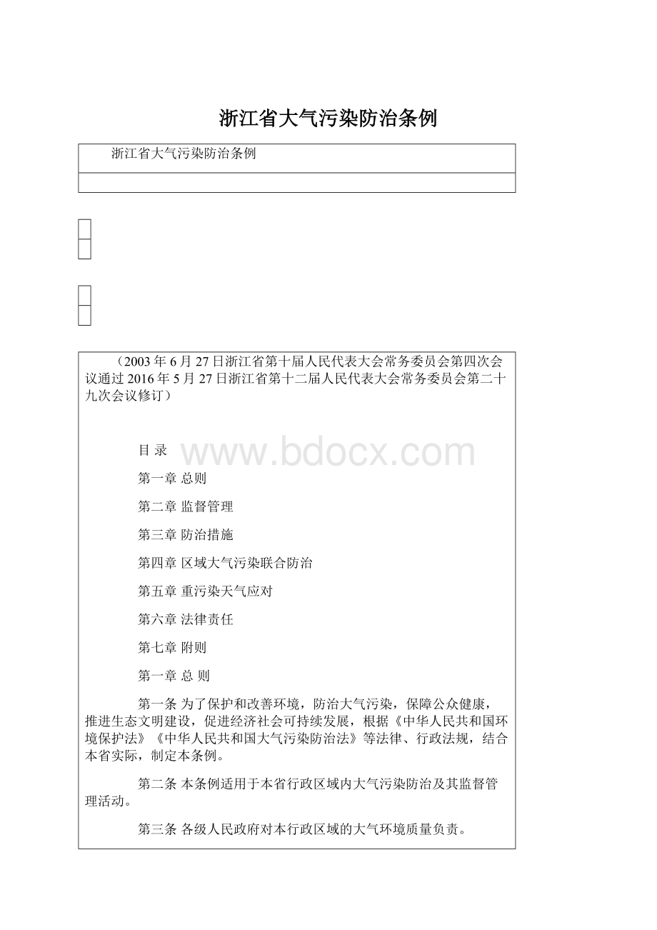 浙江省大气污染防治条例.docx