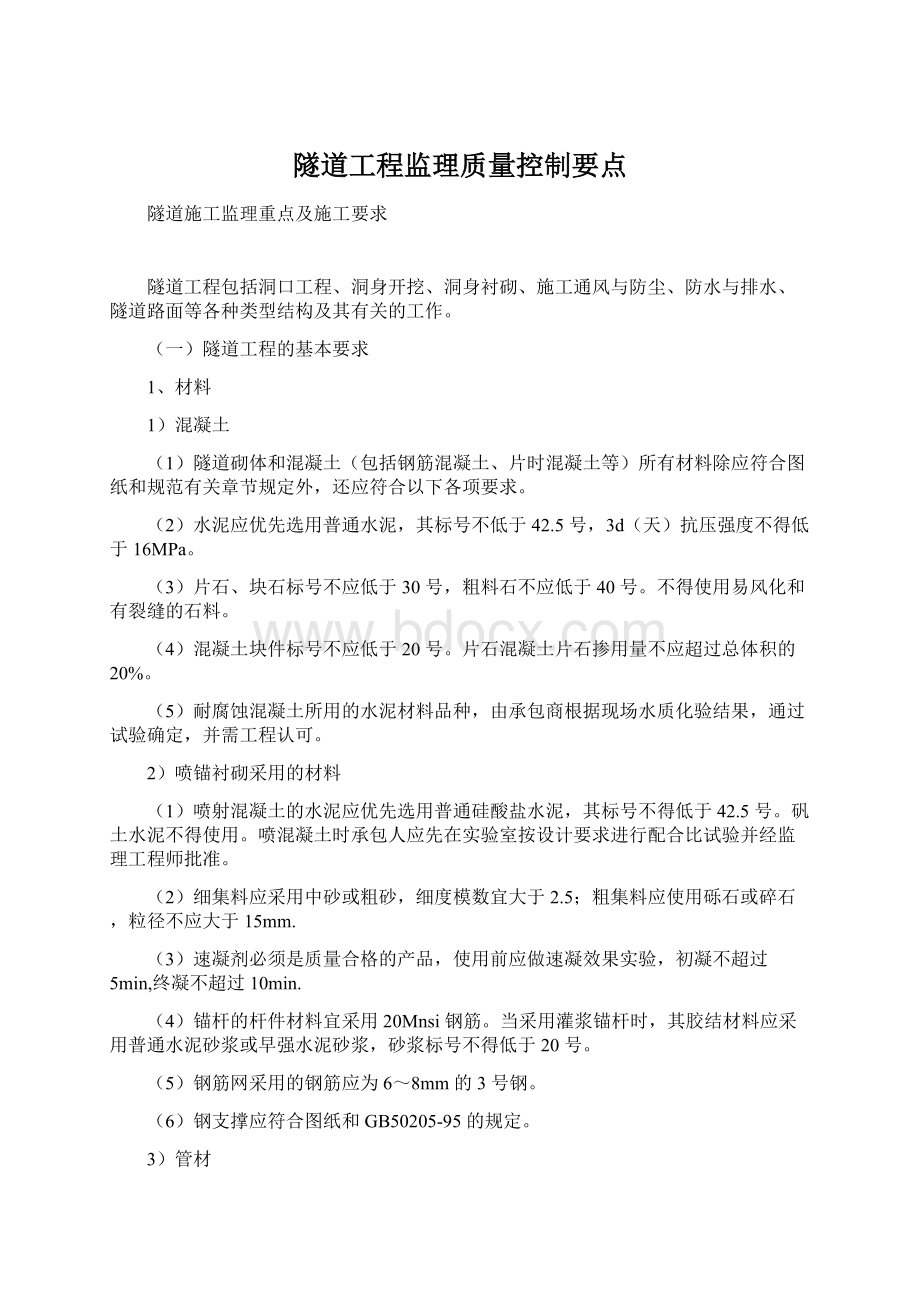 隧道工程监理质量控制要点Word格式文档下载.docx_第1页