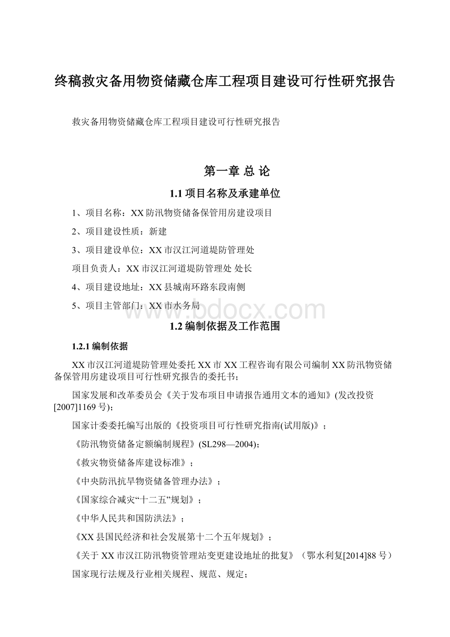 终稿救灾备用物资储藏仓库工程项目建设可行性研究报告.docx_第1页