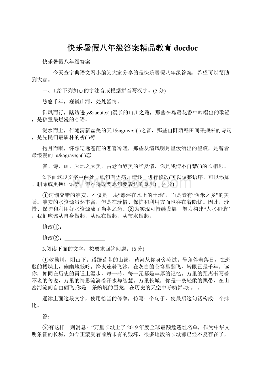 快乐暑假八年级答案精品教育docdocWord文件下载.docx_第1页