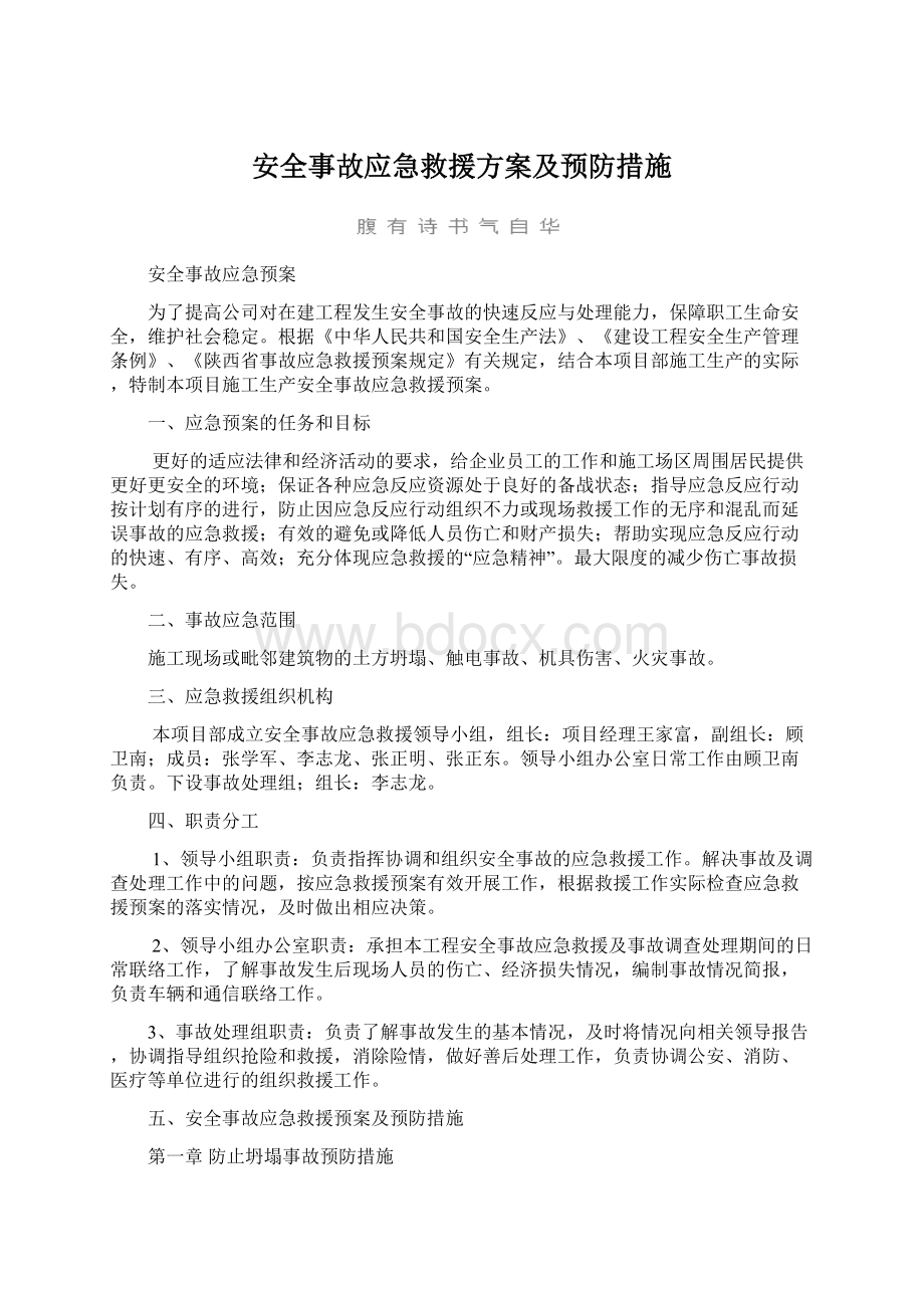 安全事故应急救援方案及预防措施Word下载.docx_第1页