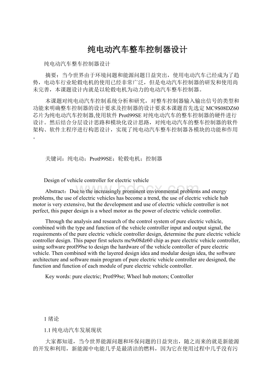 纯电动汽车整车控制器设计Word文档格式.docx_第1页