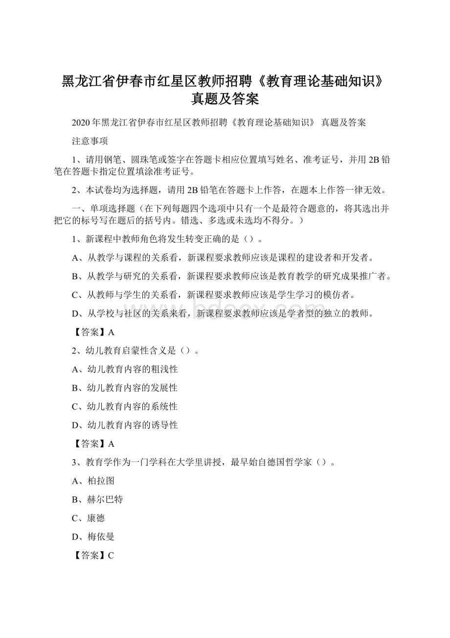 黑龙江省伊春市红星区教师招聘《教育理论基础知识》 真题及答案.docx