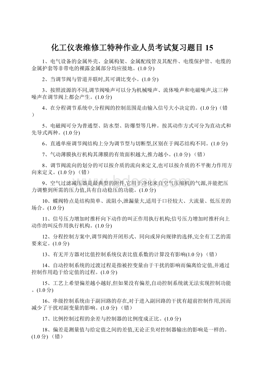 化工仪表维修工特种作业人员考试复习题目15Word格式文档下载.docx