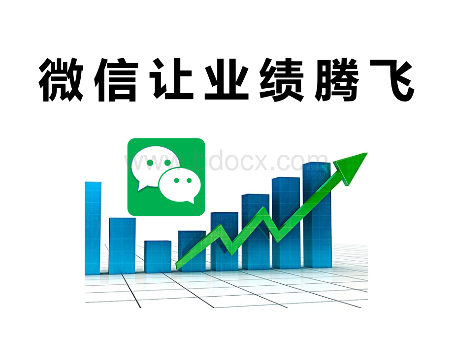 微信让业绩腾飞PPT文件格式下载.pptx_第1页