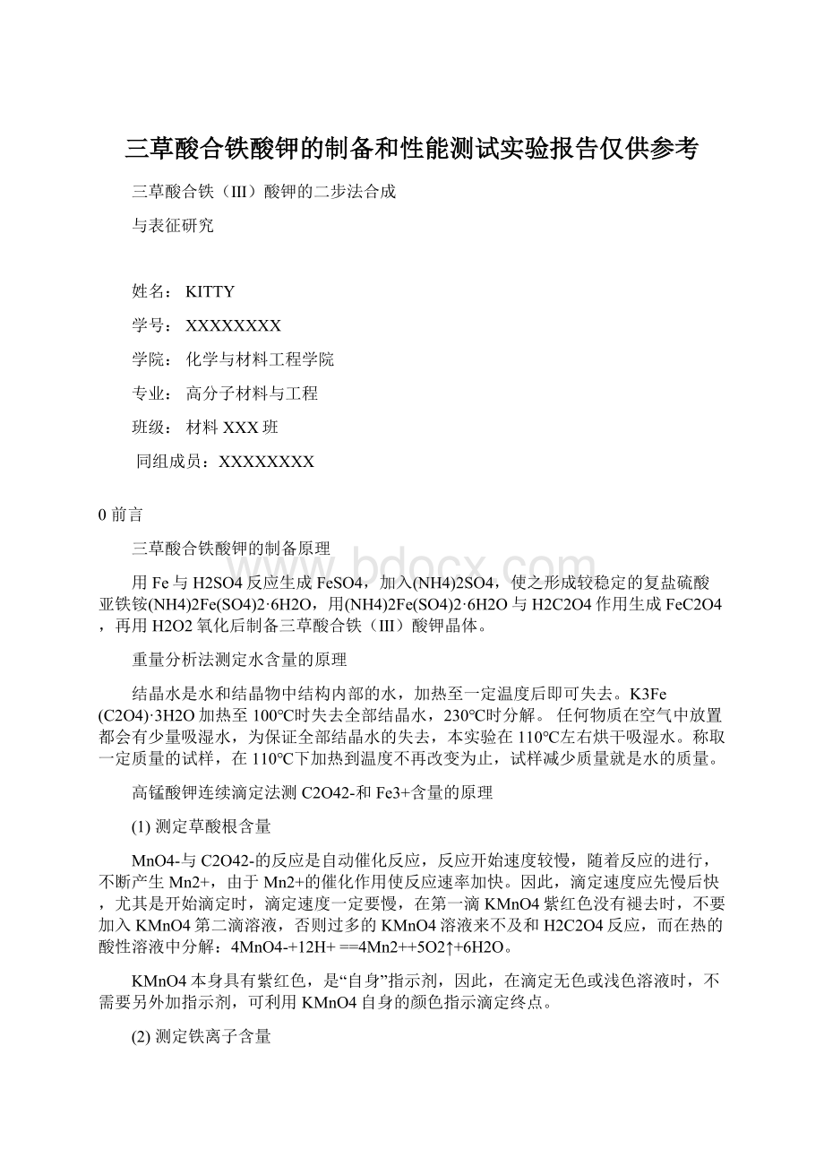 三草酸合铁酸钾的制备和性能测试实验报告仅供参考.docx