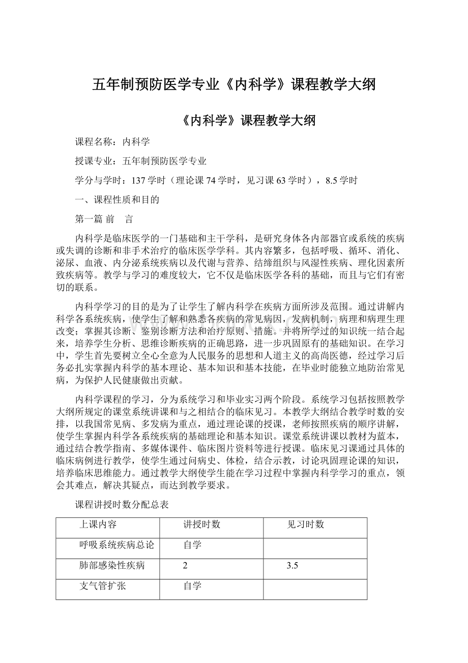 五年制预防医学专业《内科学》课程教学大纲Word下载.docx_第1页