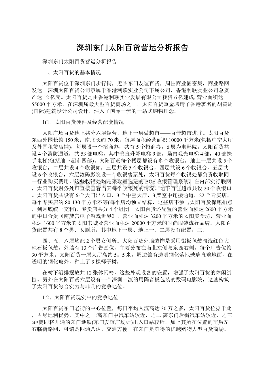 深圳东门太阳百货营运分析报告.docx