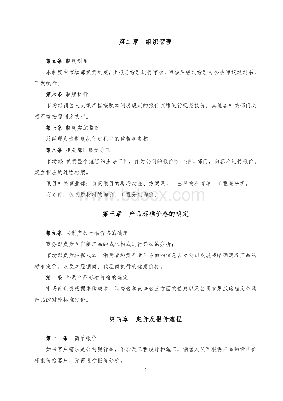 某公司报价管理办法Word下载.doc_第2页