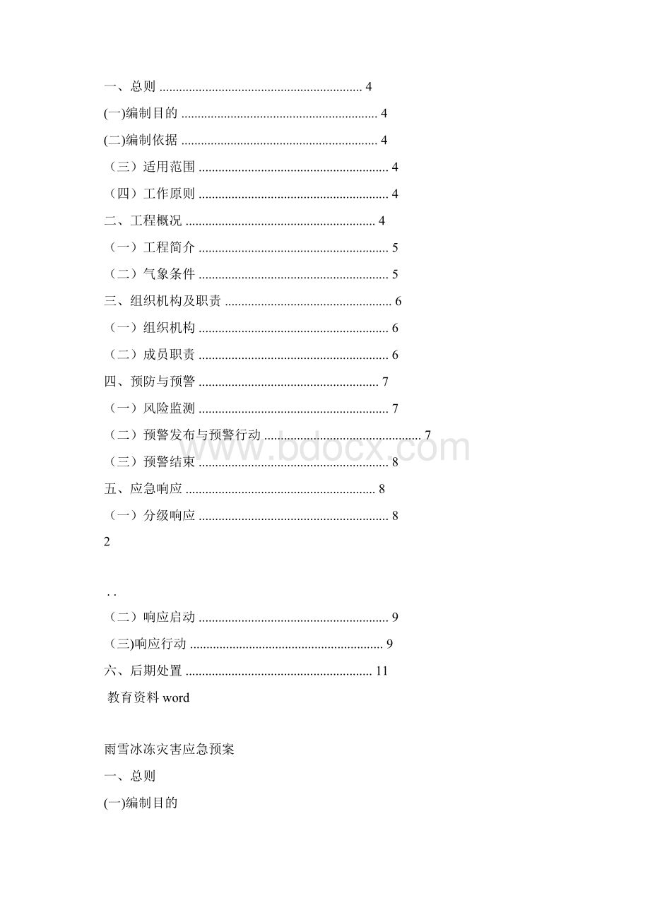 雨雪冰冻灾害应急预案.docx_第2页