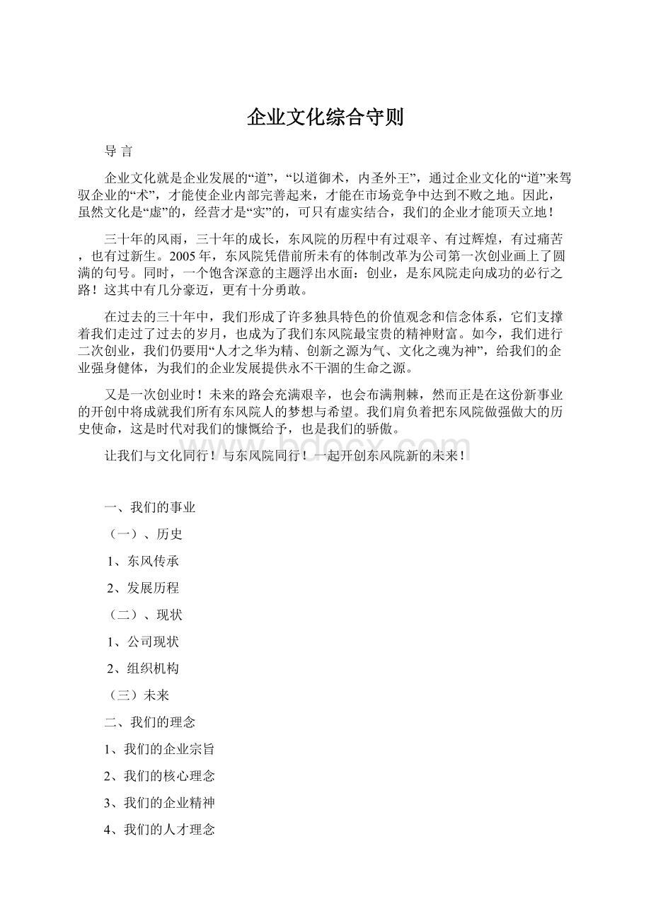 企业文化综合守则文档格式.docx