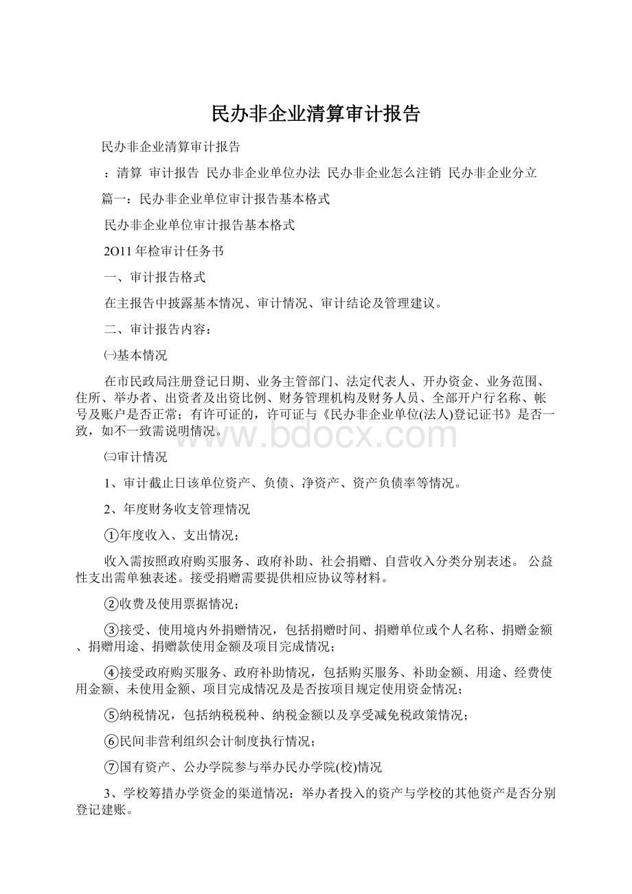 民办非企业清算审计报告Word格式文档下载.docx