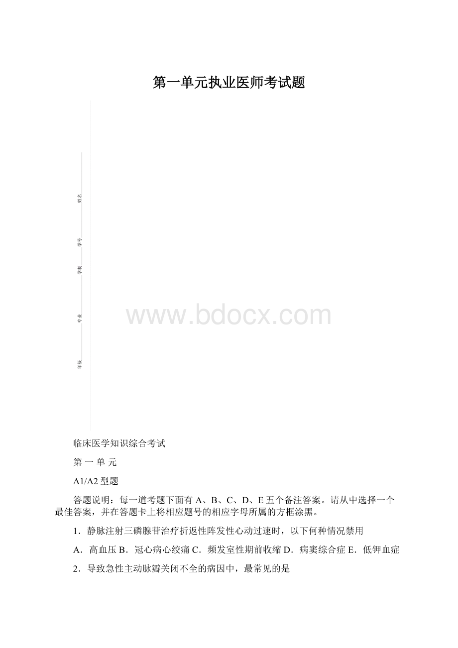 第一单元执业医师考试题Word格式.docx_第1页