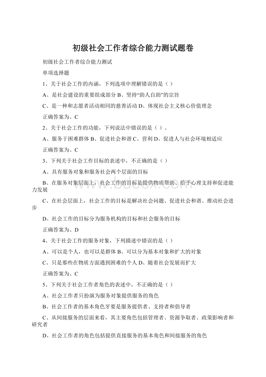 初级社会工作者综合能力测试题卷.docx