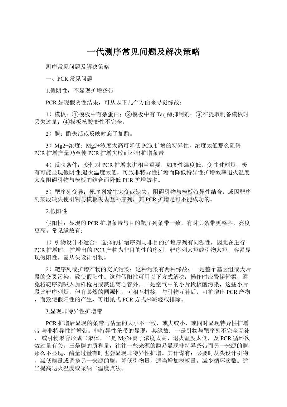 一代测序常见问题及解决策略Word文档下载推荐.docx