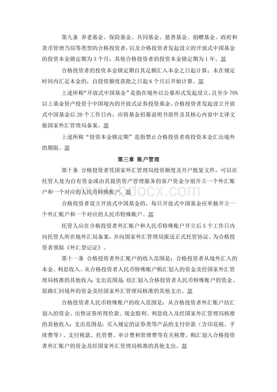 境外合格投资者外汇管理办法.doc_第3页