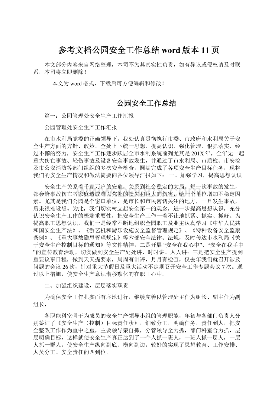 参考文档公园安全工作总结word版本 11页Word文件下载.docx