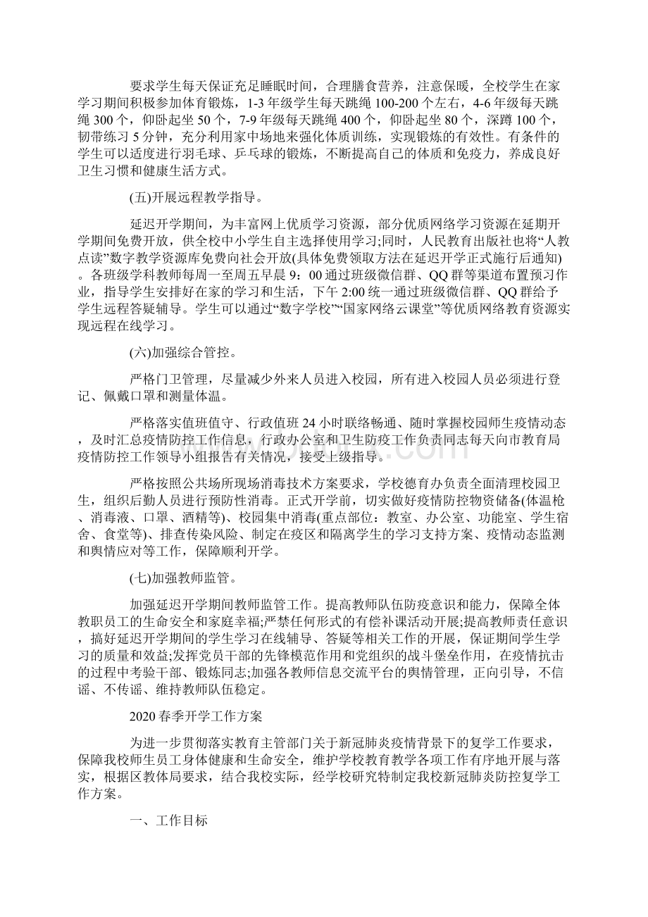 春季开学工作方案Word文档下载推荐.docx_第2页