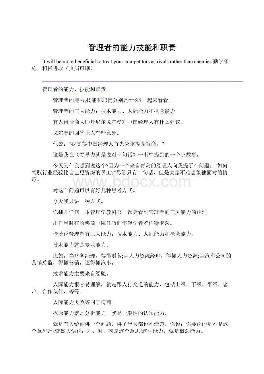 管理者的能力技能和职责.docx_第1页